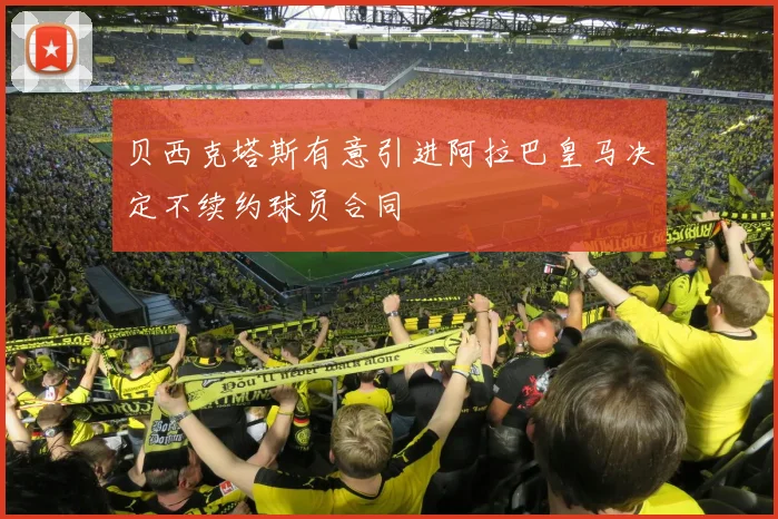 贝西克塔斯有意引进阿拉巴皇马决定不续约球员合同