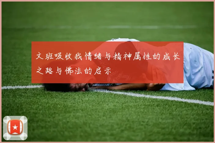 文班吸收我情绪与精神属性的成长之路与佛法的启示
