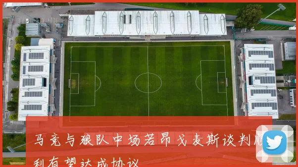 马竞与狼队中场若昂戈麦斯谈判顺利有望达成协议