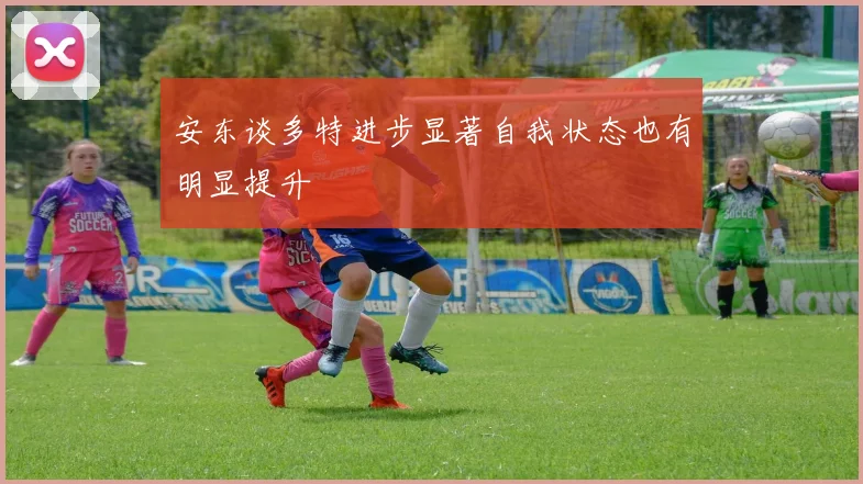 安东谈多特进步显著自我状态也有明显提升